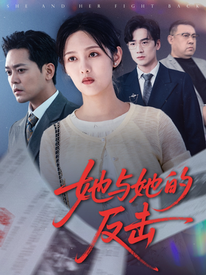 她与她的反击（60集）热门短剧榜单