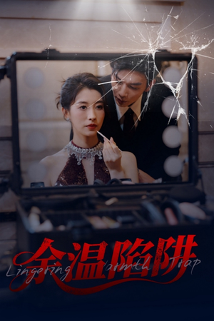 余温陷阱（60集）在线看完整版