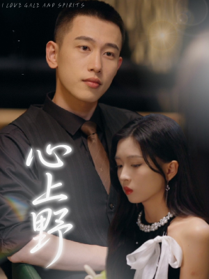 心上野（60集）在线观看