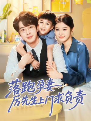 落跑孕妻厉先生上门求负责（66集）演员表