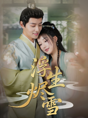 浮生烬雪（80集）短剧全集抢先看