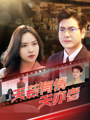 天若有情天亦老（49集）短剧太精彩了