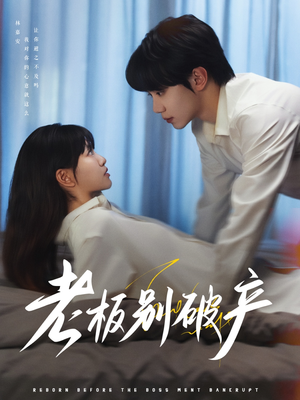 老板别破产（72集）在线观看