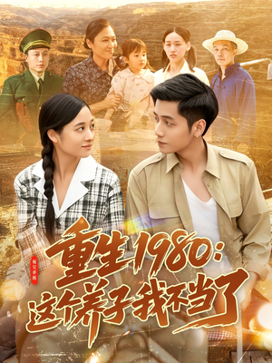 重生1980：这个养子我不当了（106集）在线免费观影