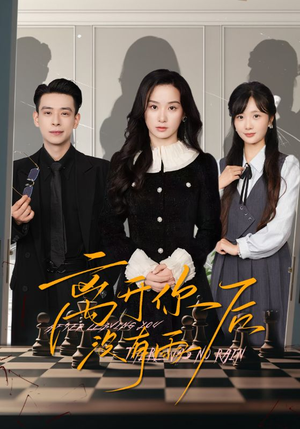 离开你后没有雨（51集）全集我都看完了