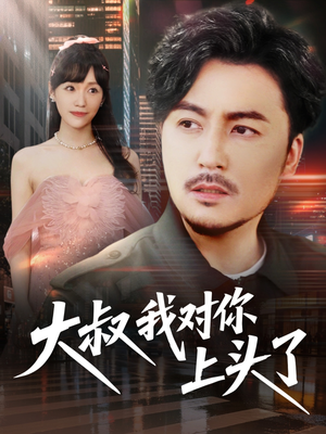 大叔我对你上头了（74集）短剧解说热门