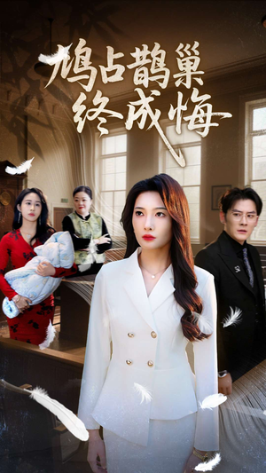鸠占鹊巢终成悔（31集）最新上映免费看