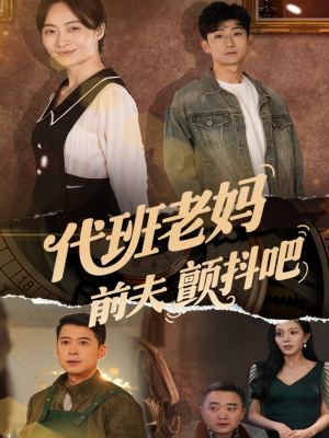 代班老妈渣爹颤抖吧（108集）全集我都看完了