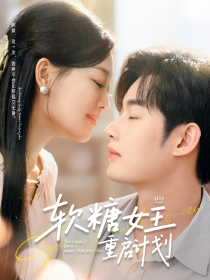 软糖女王重启计划（60集）哪个短剧网能看
