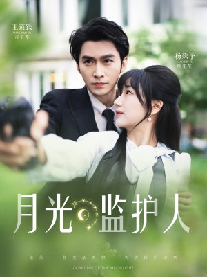 月光监护人（70集）精彩连连免费看