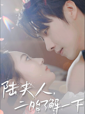 陆夫人，二胎了解一下（83集）热门短剧抢先