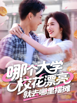 哪个大学校花漂亮就去哪里摆摊（171集）爆款短剧抢先看