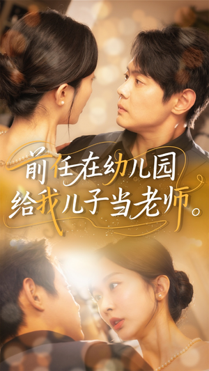前任在幼儿园给我儿子当老师(68集) 前任在幼儿园给我儿子当老师(68集)抢先看热门短剧