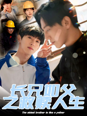 长兄如父之救赎人生（30集）全集我都看完了