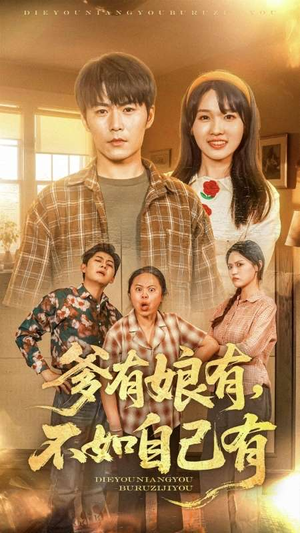 爹有娘有，不如自己有（65集）亿万短剧抢先看