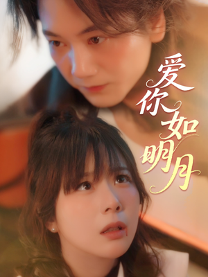 爱你如明月（50集）网络小短剧