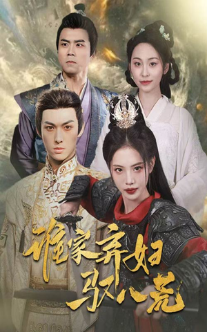 谁家弃妇驭八荒（59集）西瓜短剧免费看