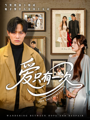 爱只有一次（60集）番茄免费短剧