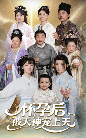 怀孕后被天神宠上天（70集）短剧免费看全集