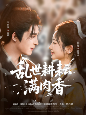 乱世耕耘满肉香（91集）短剧爆款推荐