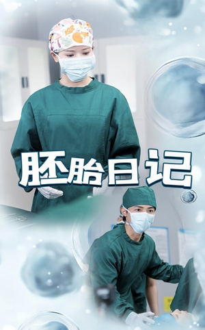 孕爱实验室（54集）高清无码免费看