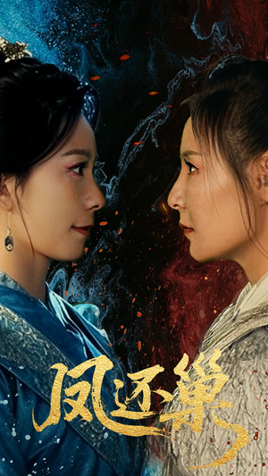 凤还巢（61集）好看吗