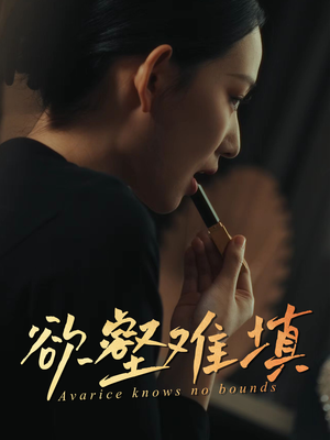 难填欲壑(50集) 难填欲壑(50集)短视频追剧推荐