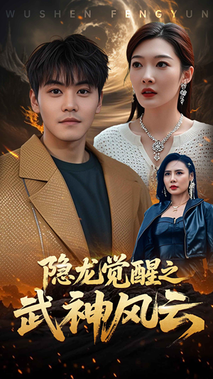 隐龙觉醒之武神风云(80集) 隐龙觉醒之武神风云(80集)全集下载