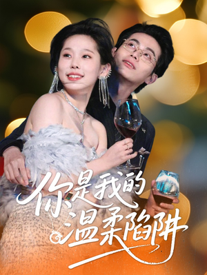 你是我的温柔陷阱（55集）短剧全集更精彩