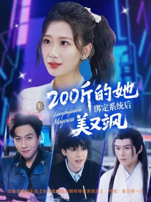 200斤的她绑定系统后美又飒(82集) 200斤的她绑定系统后美又飒(82集)原创精彩短剧