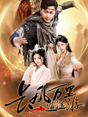 长风万里逍遥游(70集) 长风万里逍遥游(70集)女主谁演的