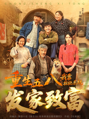 重生五八，我靠拒绝系统发家致富（81集）每天分享短剧