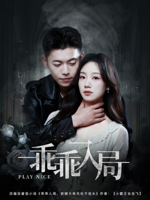 乖乖入局(84集) 乖乖入局(84集)海量短剧免费看