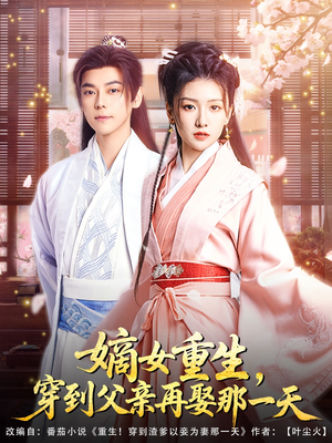 嫡女重生，穿到父亲再娶那一天（90集）热门短剧推荐