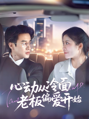 心动从冷面老板偏爱开始（70集）短剧热门分享