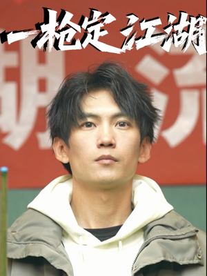 一枪定江湖（52集）短剧分享片段