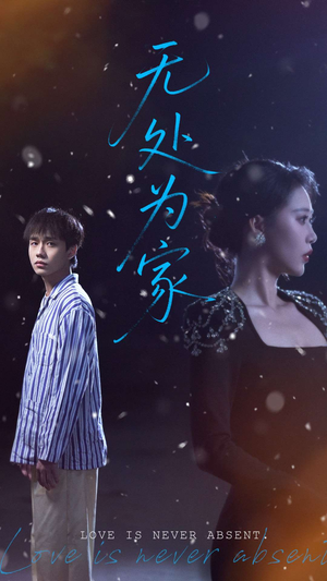 无处为家（99集）快来看短剧