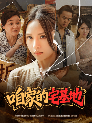 咱家的宅基地（56 集）好短剧分享