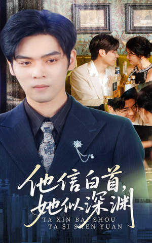 他信白首她似深渊（59集）今日短剧分享