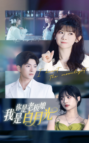你是老板娘我是白月光（59集）在哪个平台能看