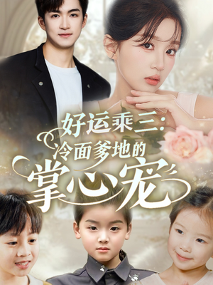 好运乘三冷面爹地的掌心宠（63集）百度网盘资源