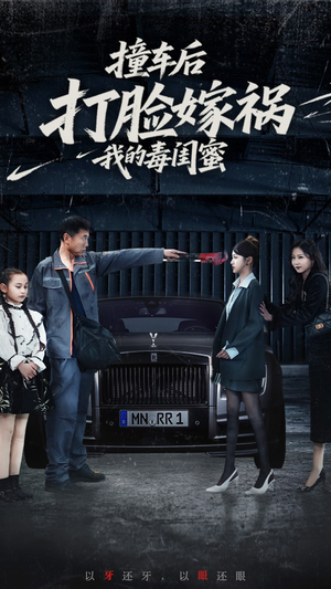 撞车后打脸嫁祸我的毒闺蜜（22集）热门短剧抢先