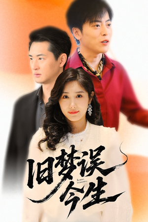 旧梦误今生（60集）看到大结局