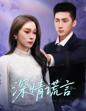 深情谎言(41集) 深情谎言(41集)在线看完整版