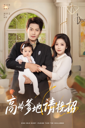 高冷爹地请接招（80集）一起追短剧