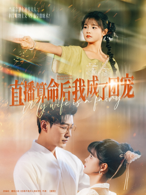 直播算命后我成了团宠（74集）古装短剧推荐