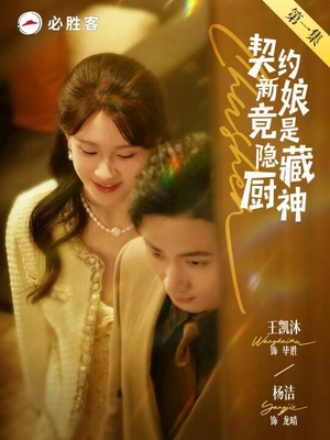 契约新娘竟是隐藏厨神(45集) 契约新娘竟是隐藏厨神(45集)河马免费短剧