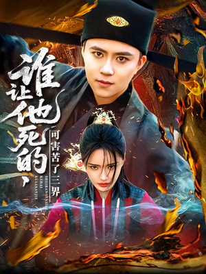 谁让他死的可害苦了三界（100集）免费看全集