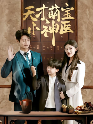 天才萌宝小神医（70集）热播短剧排行榜