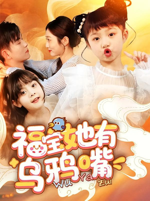福宝她有乌鸦嘴（77集）网络小短剧